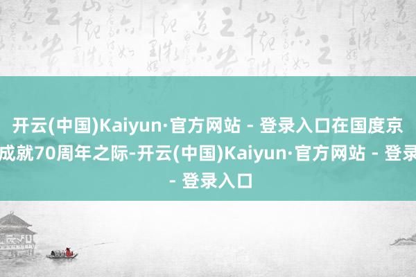 开云(中国)Kaiyun·官方网站 - 登录入口在国度京剧院成就70周年之际-开云(中国)Kaiyun·官方网站 - 登录入口