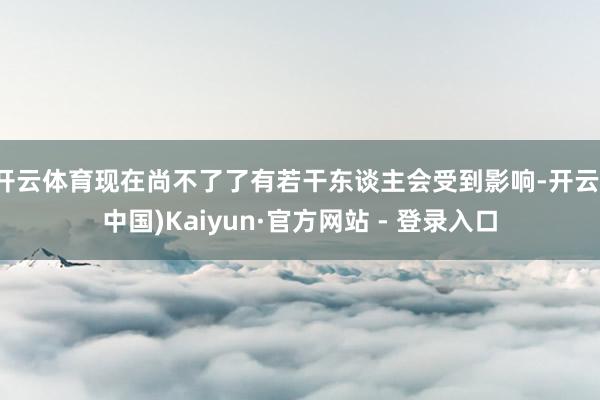 开云体育现在尚不了了有若干东谈主会受到影响-开云(中国)Kaiyun·官方网站 - 登录入口