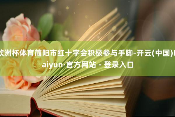 欧洲杯体育简阳市红十字会积极参与手脚-开云(中国)Kaiyun·官方网站 - 登录入口