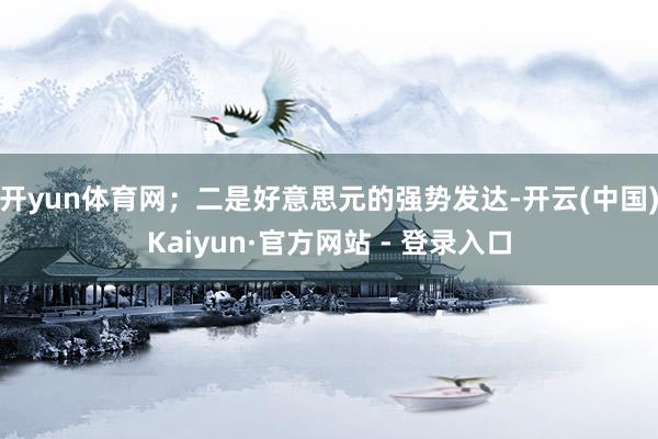 开yun体育网；二是好意思元的强势发达-开云(中国)Kaiyun·官方网站 - 登录入口