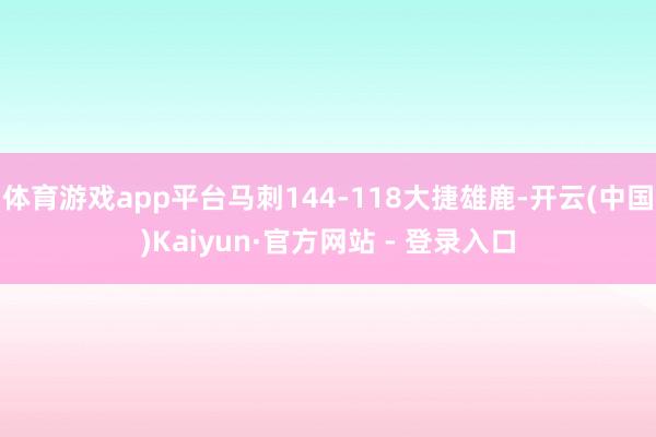体育游戏app平台马刺144-118大捷雄鹿-开云(中国)Kaiyun·官方网站 - 登录入口