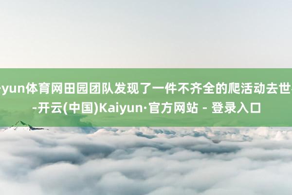 开yun体育网田园团队发现了一件不齐全的爬活动去世石-开云(中国)Kaiyun·官方网站 - 登录入口