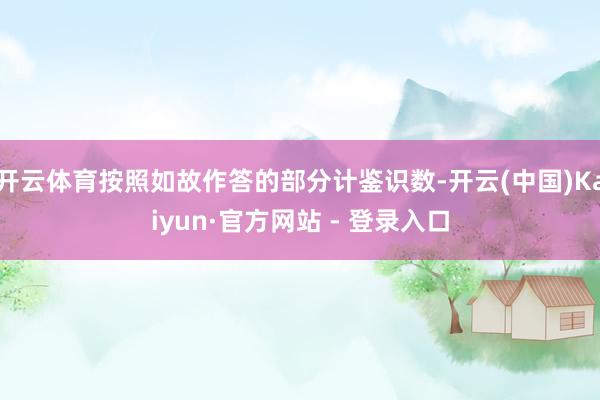 开云体育按照如故作答的部分计鉴识数-开云(中国)Kaiyun·官方网站 - 登录入口