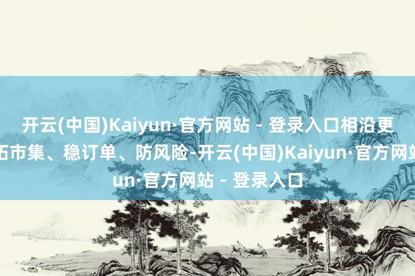 开云(中国)Kaiyun·官方网站 - 登录入口相沿更多外贸企业拓市集、稳订单、防风险-开云(中国)Kaiyun·官方网站 - 登录入口