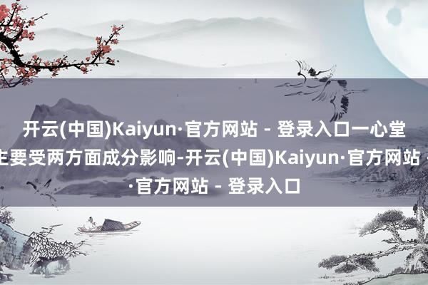 开云(中国)Kaiyun·官方网站 - 登录入口一心堂营收下跌主要受两方面成分影响-开云(中国)Kaiyun·官方网站 - 登录入口