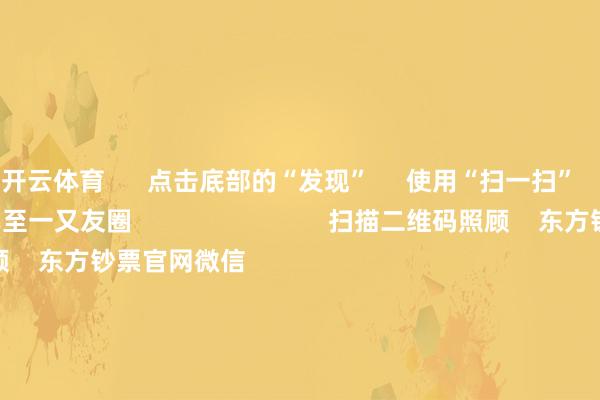 开云体育      点击底部的“发现”     使用“扫一扫”     即可将网页共享至一又友圈                            扫描二维码照顾    东方钞票官网微信                                                                        沪股通             深股通             港股通(沪)             港股通(深)                         热门资讯        从三约莫道词读懂市值惩办新规外资巨头：买入中国股票！从三约莫道词读懂市值惩办新规高股息央国企港股更易获撑握                            焦点专题    第十一届Choice最好分析师聚焦二十届三中全会淘宝将全面支握微信支付            2024宇宙能源电板大会        卫星互联网迎高速发展                                视频                                    一键照顾财经大咖            热门推选特朗普或寻求放宽自动驾驶汽车放手 马斯克正布局“全齐无东说念主驾驶”        央视新闻客户端    61    东说念主指摘    2024-11-18                            东方钞票    扫一扫下载APP    东方钞票居品    东方钞票免费版东方钞票Level-2东方钞票计谋版Choice金融结尾浪客 - 财经视频        证券来去    东方钞票证券开户东方钞票在线来去				东方钞票证券来去        照顾东方钞票    东方钞票网微博东方钞票网微信成见与提议        天天基金    扫一扫下载APP    基金来去    基金开户基金来去活期宝基金居品隆重欢迎        照顾天天基金    天天基金网微博天天基金网微信        东方钞票期货    扫一扫下载APP    期货来去    期货手机开户期货电脑开户期货官方网站        信息相聚传播视听节目许可证：0908328号 霸术证券期货业务许可证编号：913101046312860336 犯警和不良信息举报:021-61278686 举报邮箱：jubao@eastmoney.com    沪ICP证:沪B2-20070217 网站备案号:沪ICP备05006054号-11  沪公网安备 31010402000120号 版权通盘:东方钞票网 成见与提议:4000300059/952500    			对于咱们    可握续发展			告白办事			关系咱们			诚聘英才			法律声明    隐秘保护			征稿缘由			友情贯穿        	        -开云(中国)Kaiyun·官方网站 - 登录入口