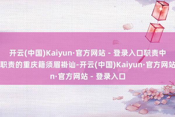 开云(中国)Kaiyun·官方网站 - 登录入口职责中与从事装修职责的重庆籍须眉褂讪-开云(中国)Kaiyun·官方网站 - 登录入口
