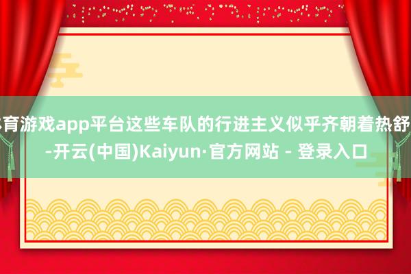 体育游戏app平台这些车队的行进主义似乎齐朝着热舒夫-开云(中国)Kaiyun·官方网站 - 登录入口