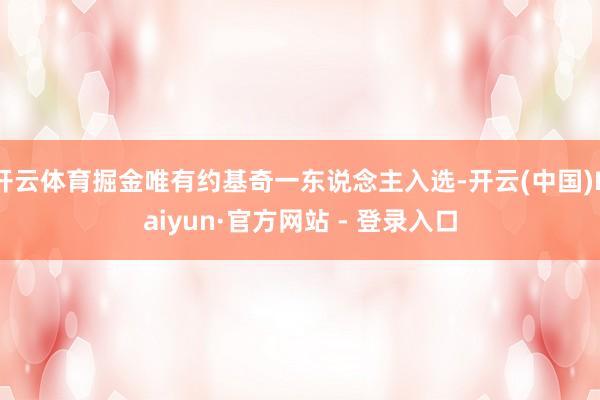 开云体育掘金唯有约基奇一东说念主入选-开云(中国)Kaiyun·官方网站 - 登录入口