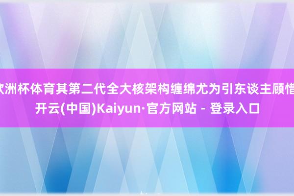 欧洲杯体育其第二代全大核架构缠绵尤为引东谈主顾惜-开云(中国)Kaiyun·官方网站 - 登录入口