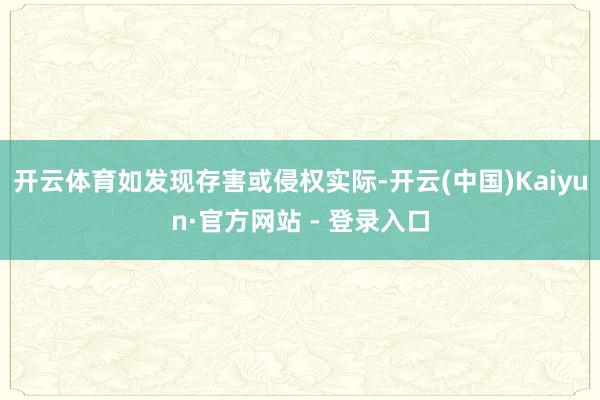 开云体育如发现存害或侵权实际-开云(中国)Kaiyun·官方网站 - 登录入口
