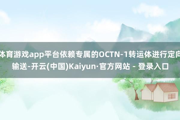 体育游戏app平台依赖专属的OCTN-1转运体进行定向输送-开云(中国)Kaiyun·官方网站 - 登录入口