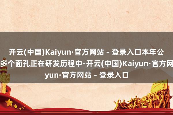 开云(中国)Kaiyun·官方网站 - 登录入口本年公司智能眼镜有多个面孔正在研发历程中-开云(中国)Kaiyun·官方网站 - 登录入口