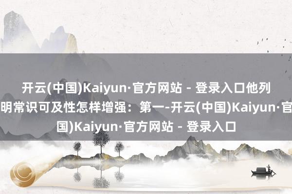 开云(中国)Kaiyun·官方网站 - 登录入口他列举了几项原因来讲明常识可及性怎样增强：第一-开云(中国)Kaiyun·官方网站 - 登录入口