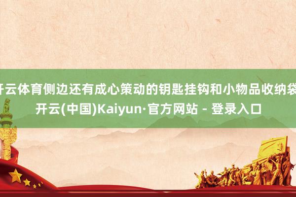 开云体育侧边还有成心策动的钥匙挂钩和小物品收纳袋-开云(中国)Kaiyun·官方网站 - 登录入口