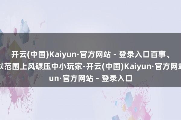 开云(中国)Kaiyun·官方网站 - 登录入口百事、玛氏等巨头以范围上风碾压中小玩家-开云(中国)Kaiyun·官方网站 - 登录入口